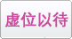 虚位以待