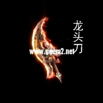 特效-龙头刀
