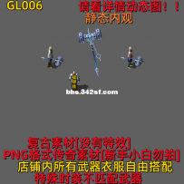 GL006 复古武器