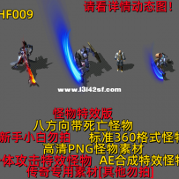 一体攻击特效怪物[手游必备]HF009