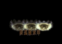 三坨屎