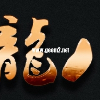 字体效果 金属效果