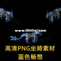 高级坐骑 蓝色畅想 带尾巴的坐骑