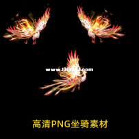 坐骑素材 凤凰 大中小