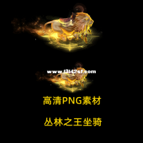 坐骑 丛林之王 王者狮子