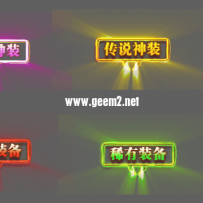 极品稀有史诗传说光柱！~