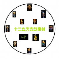 十二生肖怪物素材