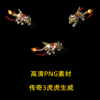 传奇3坐骑系列 最新坐骑虎虎生威 牛气冲天 赤血锦鲤坐骑