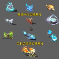 坐骑素材合集16011-16020