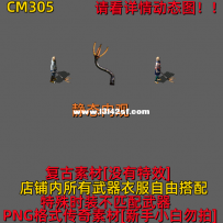 怪物武器CM305 谁的尾巴