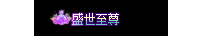 动态称号不能编辑，搬得