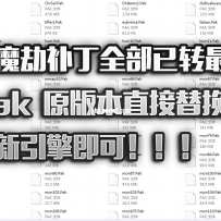 九魔劫补丁全部已转最新pak