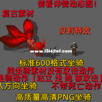 复古点阵坐骑 三尾暗狐红
