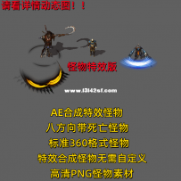 攻击特效一体怪物 HF008