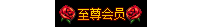 复古至尊会员顶戴一个！