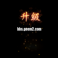 发一个升级素材