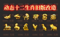 十二生肖旧版改造-动态高清