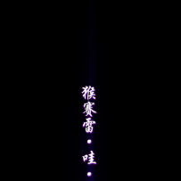市面流行的猴赛雷七色光柱.打包