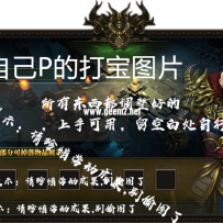 自己动手P的打宝界面对话框！高清 震撼！