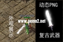 很多人想要的-复古武器