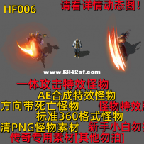 一体攻击特效怪物[手游必备]HF006