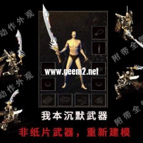 重新建模---沉默复古将军斩，非纸片武器PNG格式[重复请删除]