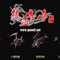 盛大“沙漠遗迹”新怪物素材 2018年版本巨献