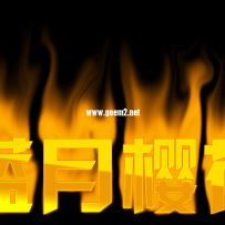 字体特效  火焰字