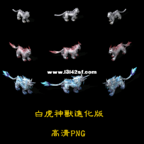 福利帖子 怪物素材 白虎神兽的起源