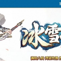 冰雪网站一套