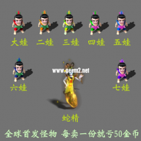 全球首发！葫芦娃全家桶＋蛇精