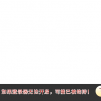 网站劫持处理提示网页
