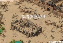 【精品雁门关地图】开区强悍效果!