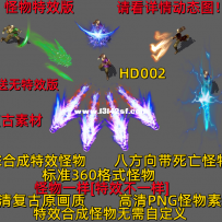 人形特效怪物 手游怪物 端游怪物 360格式 HD002系列