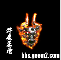 GEE特效盾牌—牛魔王牌（有外观）