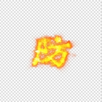 一组特效素材