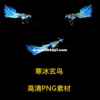 传奇3高清复古点阵影子坐骑--寒冰玄鸟