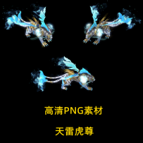 高清PNG版 天雷虎尊与乾坤虎尊