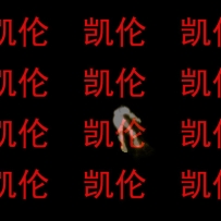 人物死魂魄升天特效