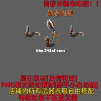 复古武器无特效 自用的