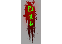“已装备”含PSD文件