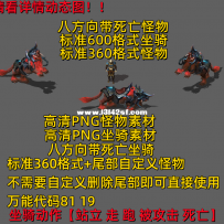 复古火云狮1坐骑与怪物 600格式+360格式+尾部自定义带攻击动作