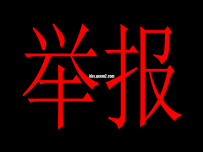 九月素材专区重复贴举报帖