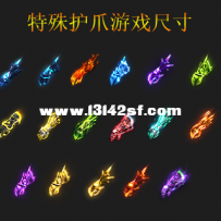 左手魔爪17组高清素材