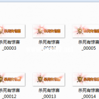 定制的狂暴“杀死有惊喜”素材。