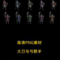传世新弓箭手与大刀合集