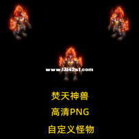 传世怪物 焚天神兽 自定义怪物已配置好