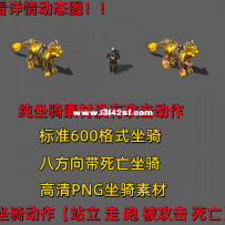 高质量坐骑 复古坐骑 赤黄龙鳞坐骑