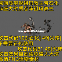 原画质祖玛教主淡影版带石化雕像