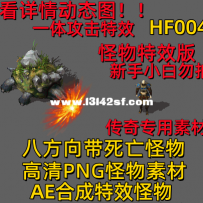 一体攻击特效怪物[手游必备]HF004